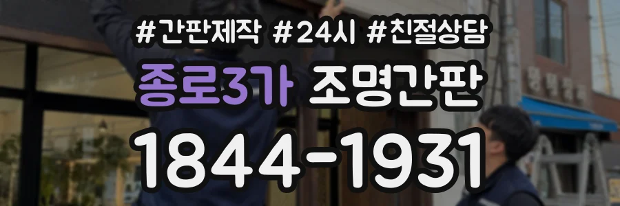 종로3가 조명간판 상담 전화 1844-1931