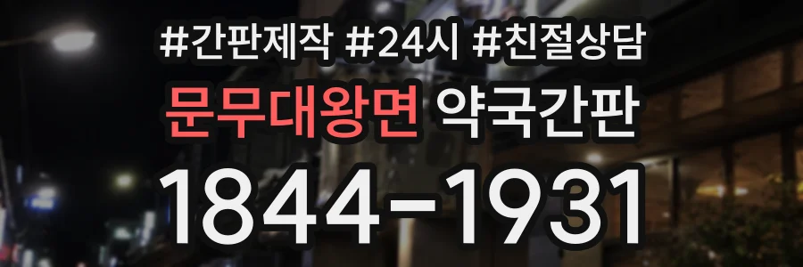 문무대왕면 약국간판 상담 전화 1844-1931