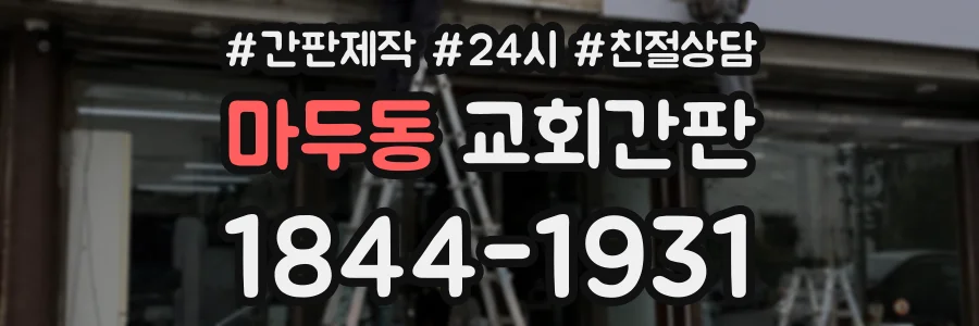 마두동 교회간판 상담 전화 1844-1931