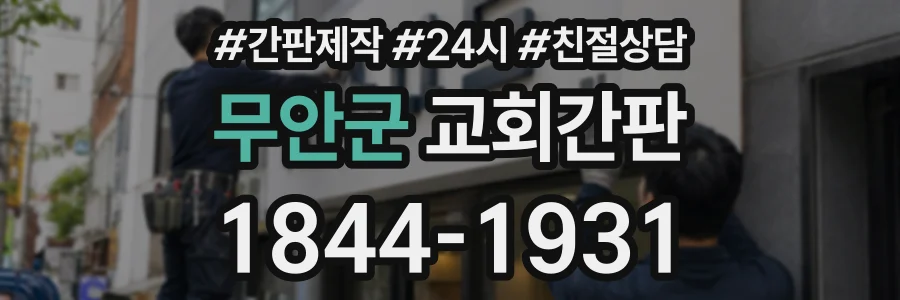 무안군 교회간판 상담 전화 1844-1931