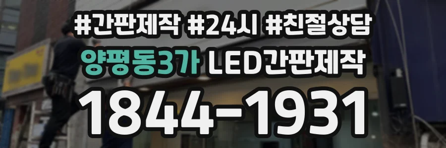 양평동3가 LED간판제작 상담 전화 1844-1931