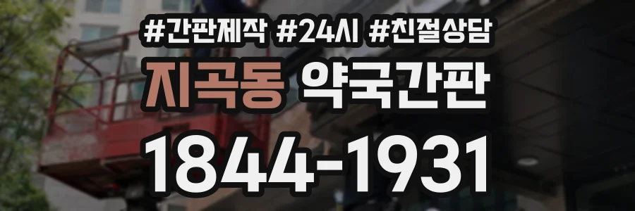 지곡동 약국간판 상담 전화 1844-1931