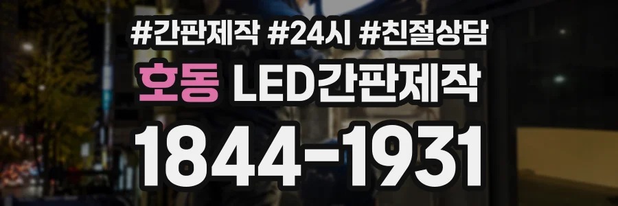 호동 LED간판제작 상담 전화 1844-1931