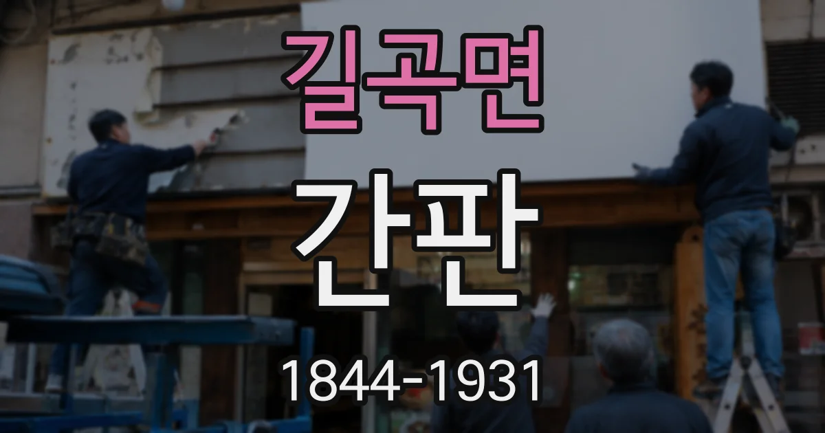 길곡면 간판