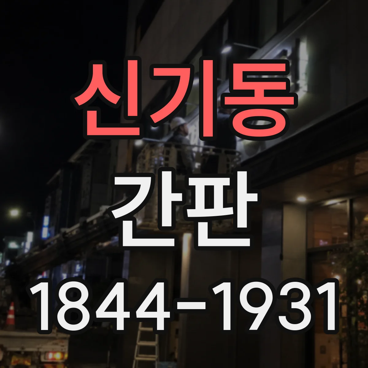 신기동 간판