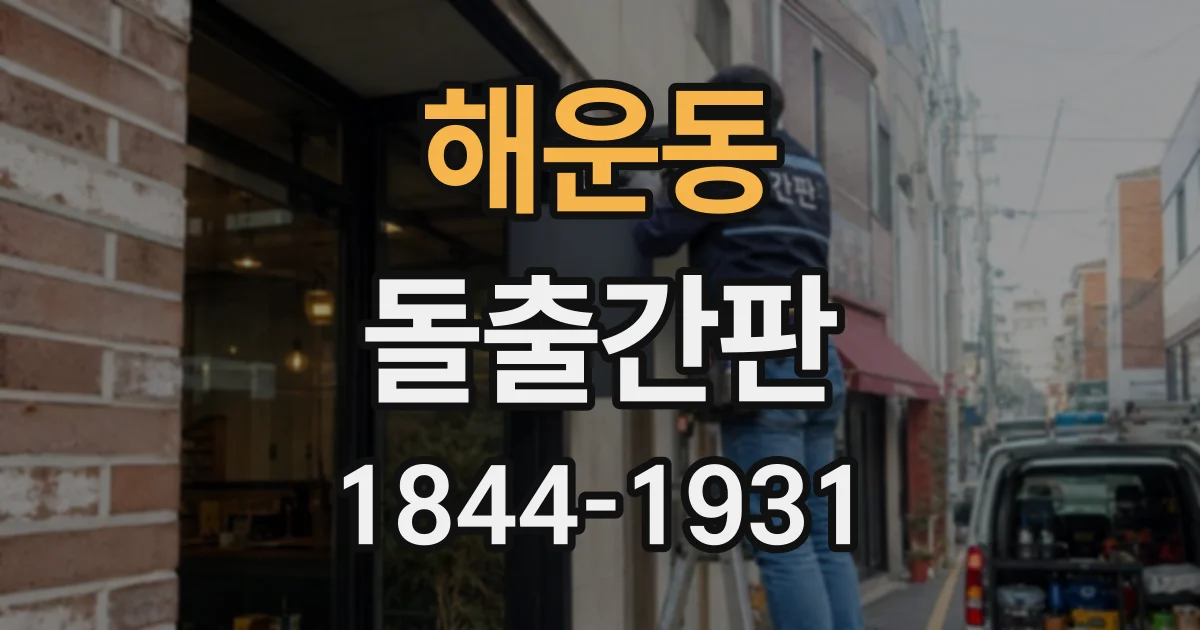 해운동 돌출간판