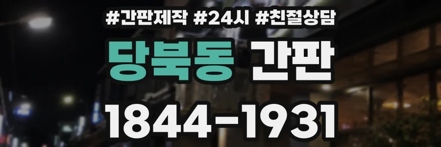 당북동 간판