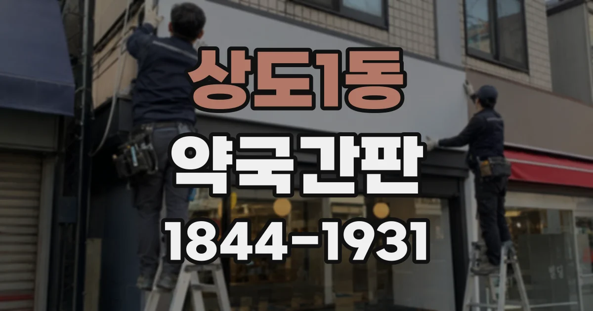상도1동 약국간판