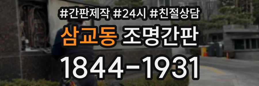 삼교동 조명간판 상담 전화 1844-1931