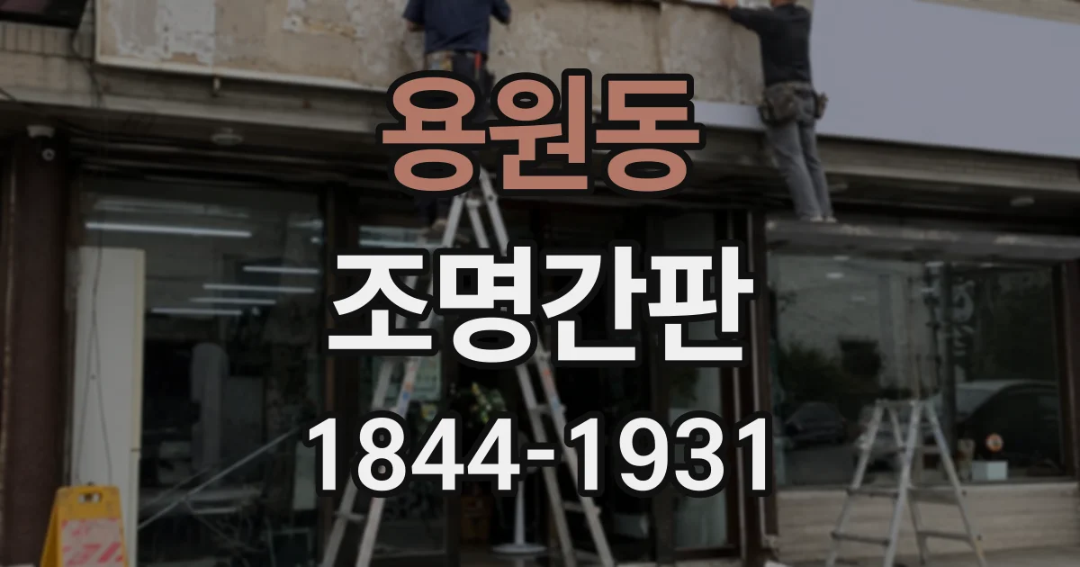 용원동 조명간판