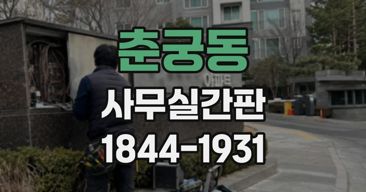 춘궁동 사무실간판