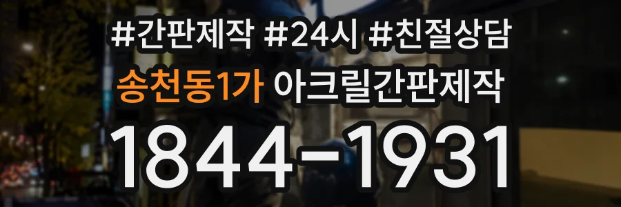 송천동1가 아크릴간판제작 상담 전화 1844-1931