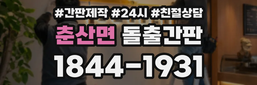 춘산면 돌출간판 상담 전화 1844-1931