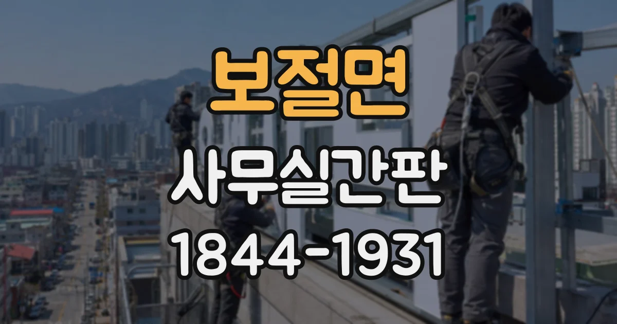 보절면 사무실간판