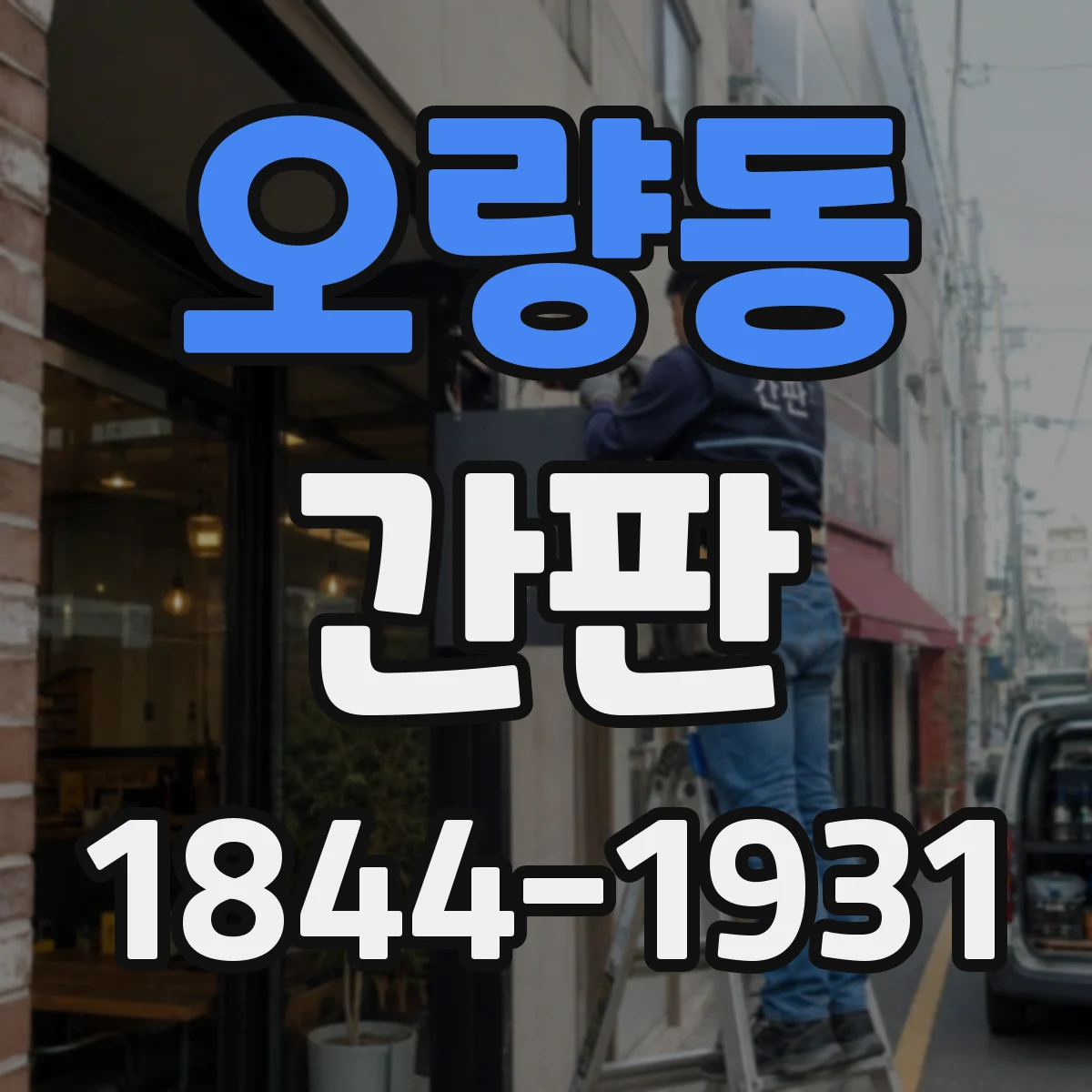 오량동 간판