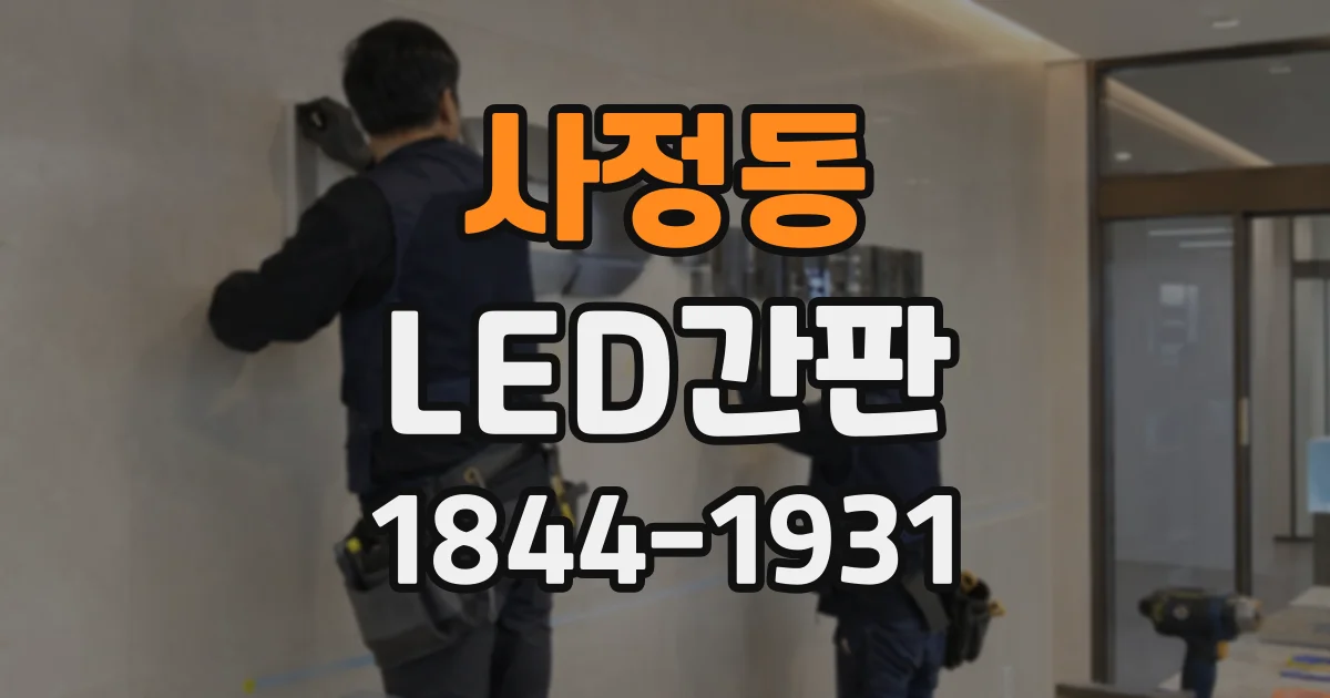 사정동 LED간판