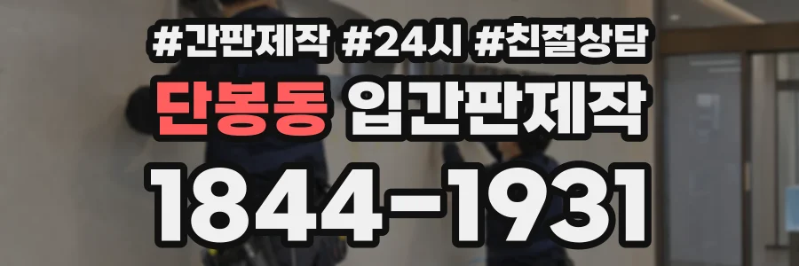 단봉동 입간판제작 상담 전화 1844-1931