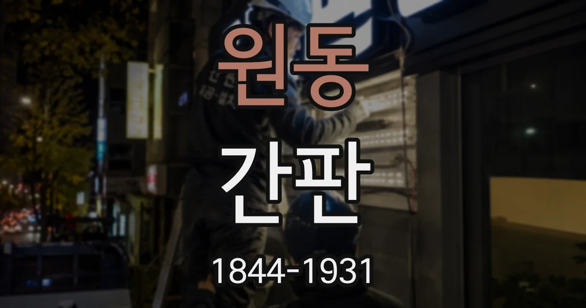 원동 간판
