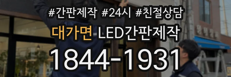 대가면 LED간판제작 상담 전화 1844-1931