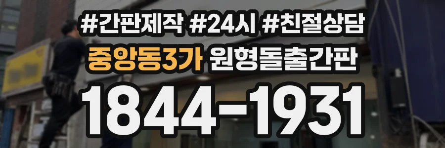 중앙동3가 원형돌출간판 상담 전화 1844-1931