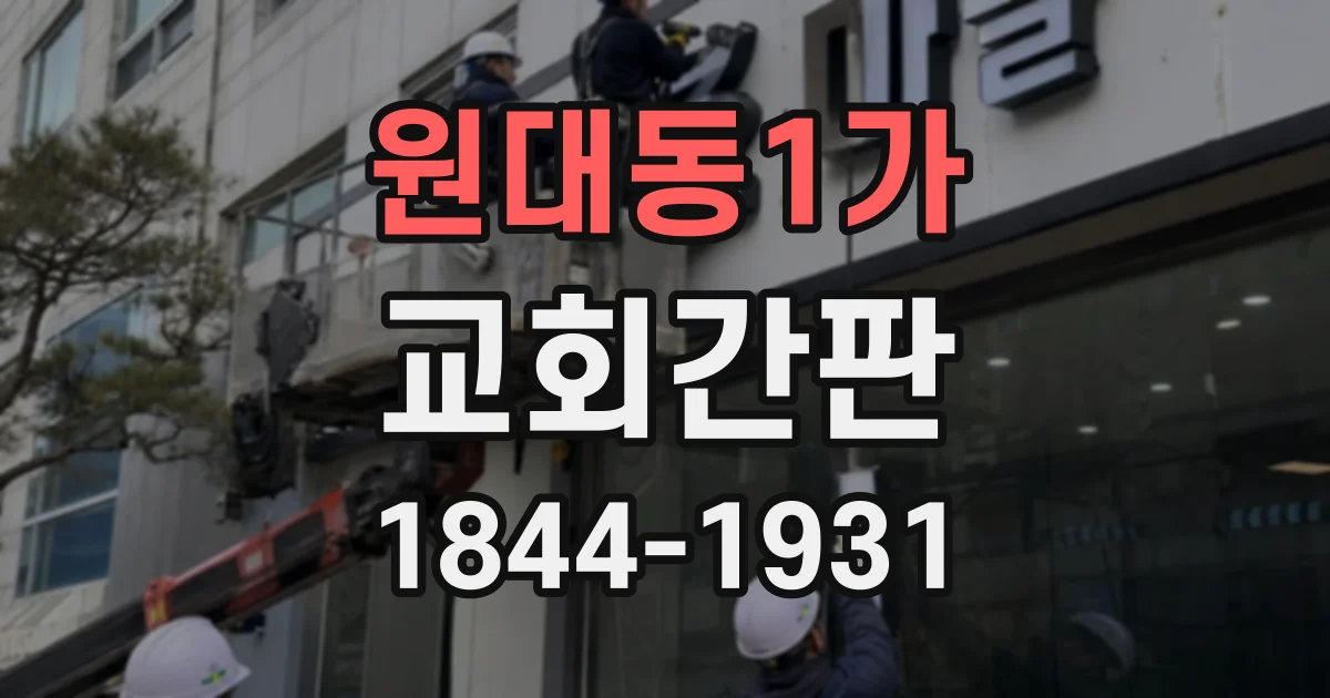 원대동1가 교회간판