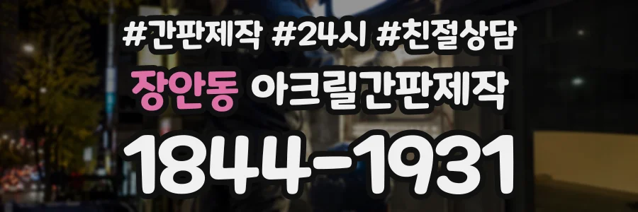 장안동 아크릴간판제작 상담 전화 1844-1931