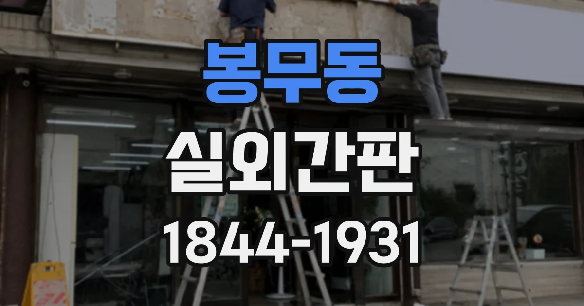 봉무동 실외간판