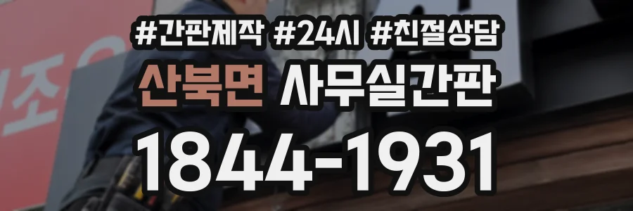 산북면 사무실간판 상담 전화 1844-1931