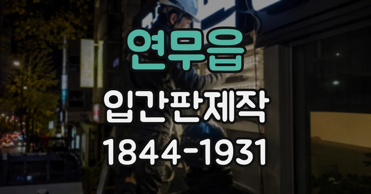 연무읍 입간판제작