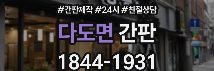 다도면 간판