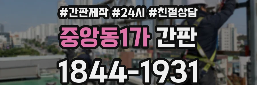 중앙동1가 간판
