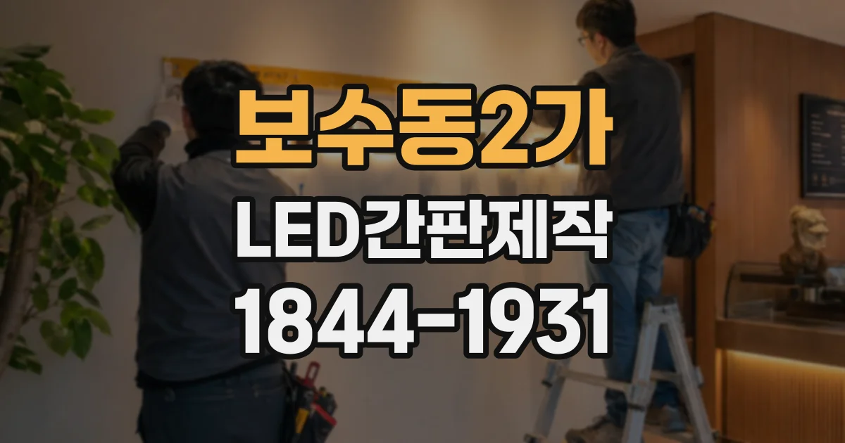 보수동2가 LED간판제작