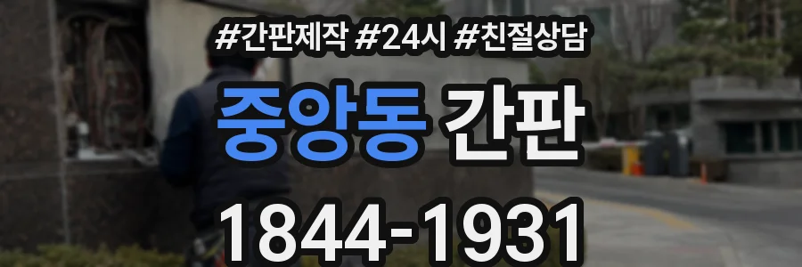 중앙동 간판