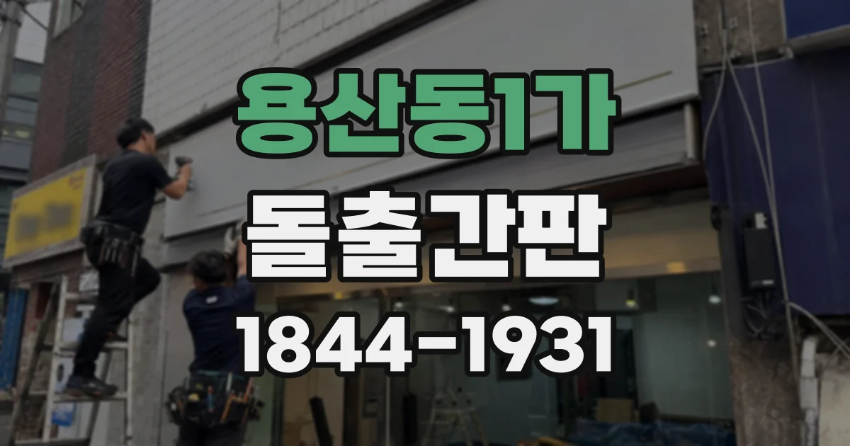용산동1가 돌출간판