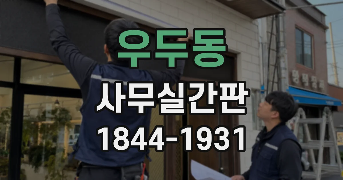 우두동 사무실간판