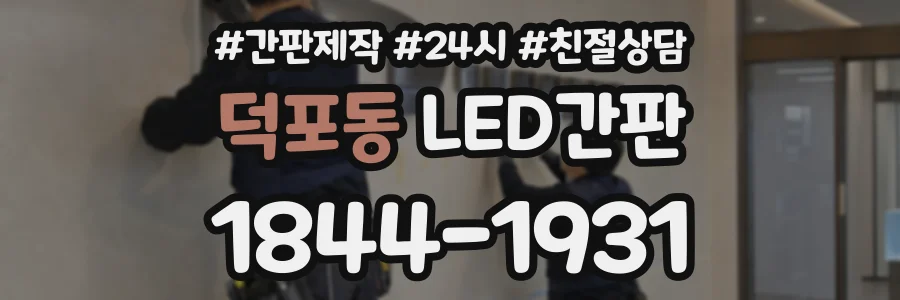 덕포동 LED간판 상담 전화 1844-1931