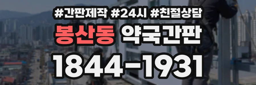 봉산동 약국간판 상담 전화 1844-1931