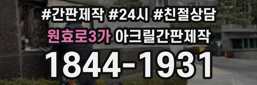 원효로3가 아크릴간판제작 상담 전화 1844-1931
