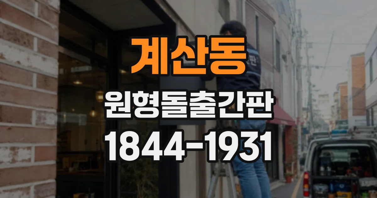 계산동 원형돌출간판
