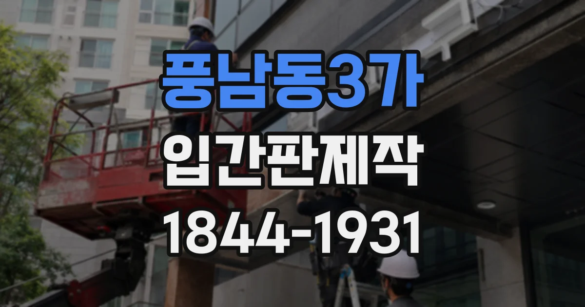 풍남동3가 입간판제작