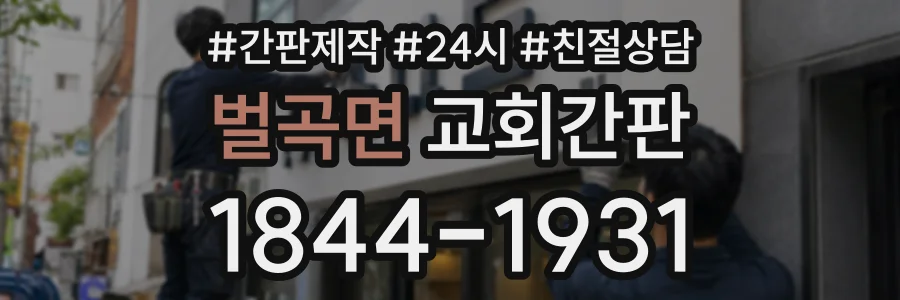 벌곡면 교회간판 상담 전화 1844-1931