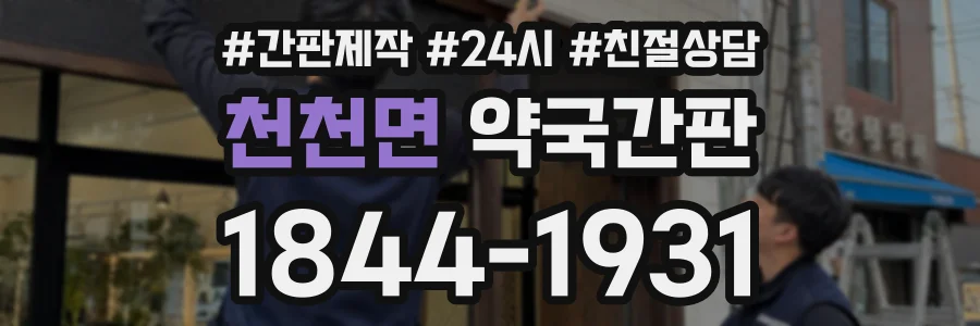 천천면 약국간판 상담 전화 1844-1931