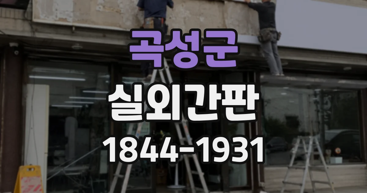 곡성군 실외간판