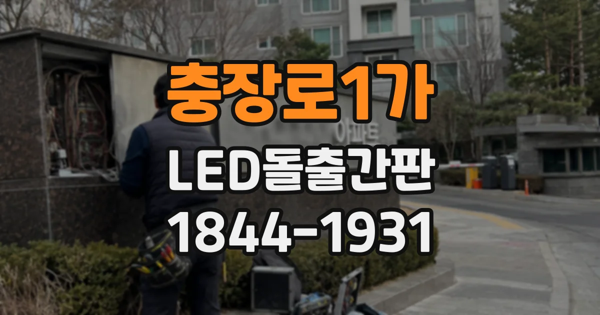 충장로1가 LED돌출간판