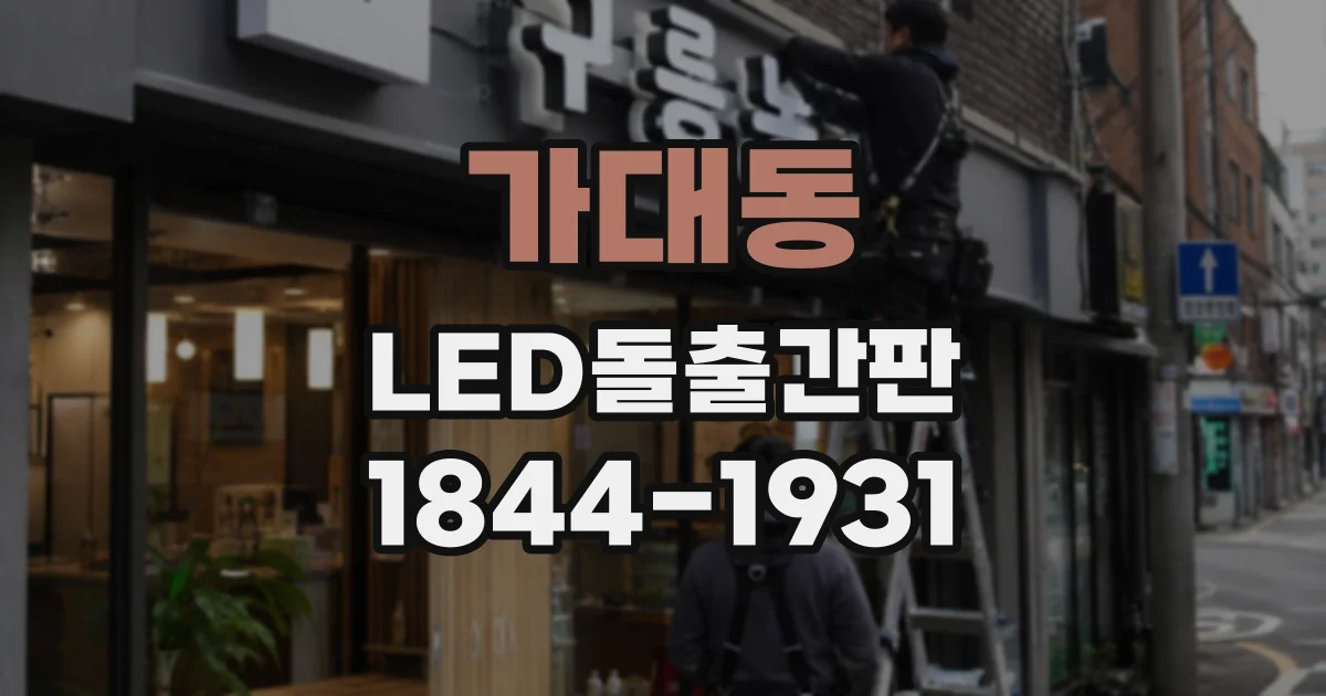 가대동 LED돌출간판