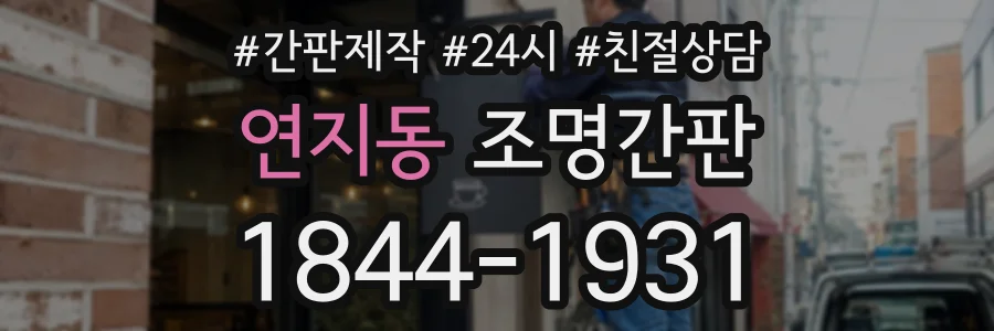 연지동 조명간판 상담 전화 1844-1931