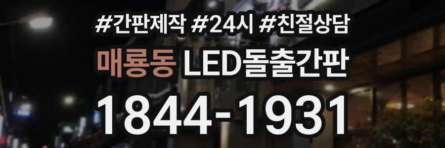매룡동 LED돌출간판 상담 전화 1844-1931