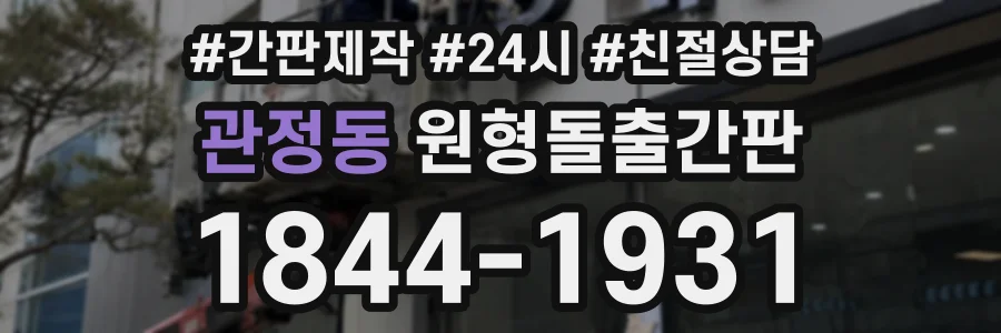 관정동 원형돌출간판 상담 전화 1844-1931