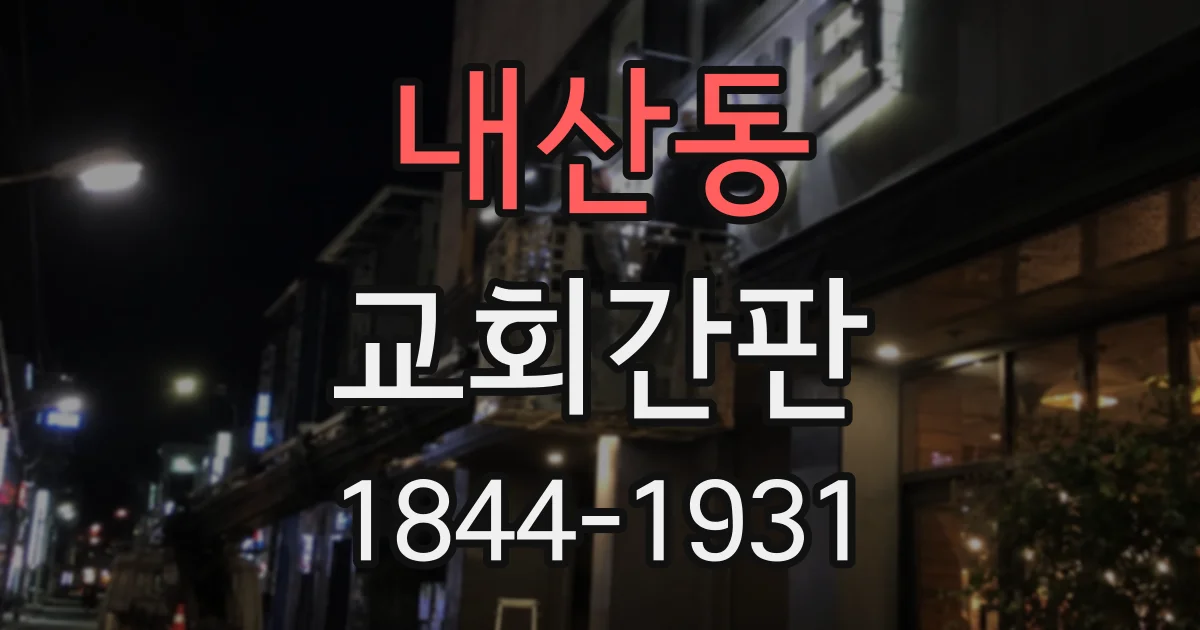 내산동 교회간판