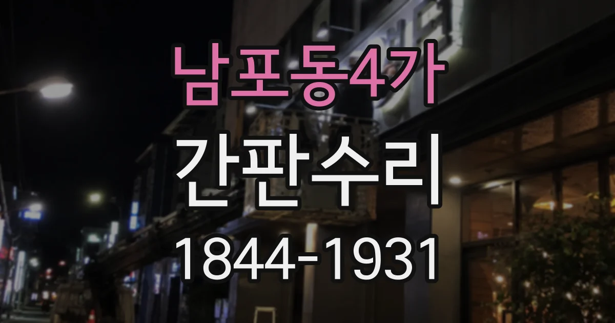 남포동4가 간판수리